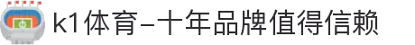 k1体育-十年品牌值得信赖