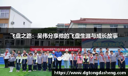 飞盘之路：吴伟分享他的飞盘生涯与成长故事