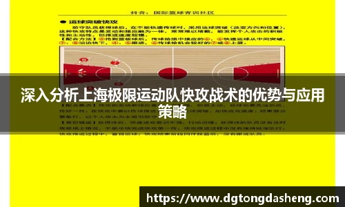 深入分析上海极限运动队快攻战术的优势与应用策略
