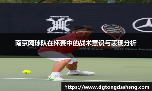 南京网球队在杯赛中的战术意识与表现分析