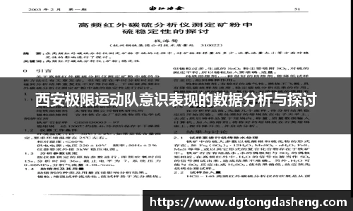 西安极限运动队意识表现的数据分析与探讨