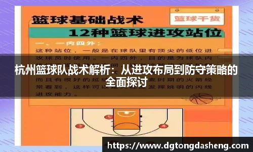 杭州篮球队战术解析：从进攻布局到防守策略的全面探讨