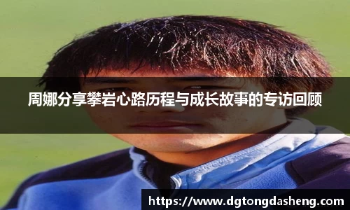 周娜分享攀岩心路历程与成长故事的专访回顾