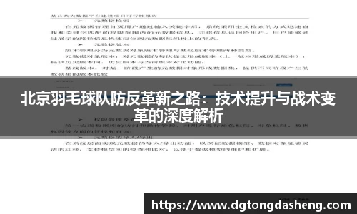 北京羽毛球队防反革新之路：技术提升与战术变革的深度解析