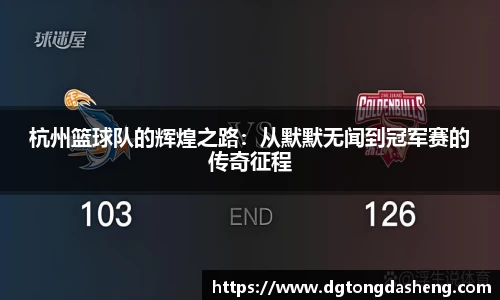 杭州篮球队的辉煌之路：从默默无闻到冠军赛的传奇征程