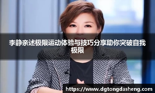 李静亲述极限运动体验与技巧分享助你突破自我极限