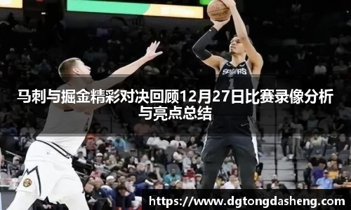 马刺与掘金精彩对决回顾12月27日比赛录像分析与亮点总结