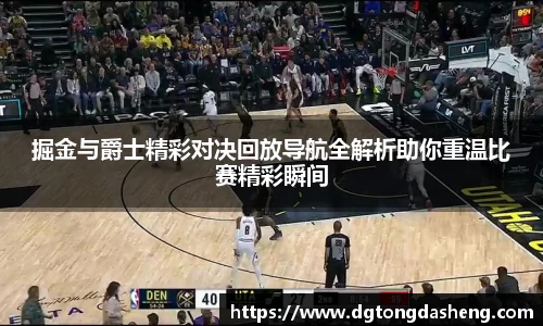 掘金与爵士精彩对决回放导航全解析助你重温比赛精彩瞬间
