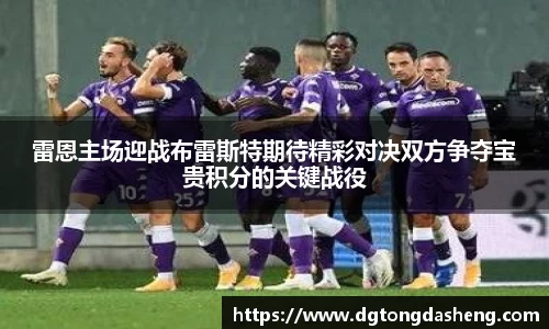 雷恩主场迎战布雷斯特期待精彩对决双方争夺宝贵积分的关键战役