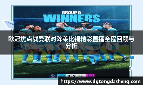 欧冠焦点战曼联对阵莱比锡精彩直播全程回顾与分析