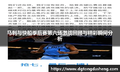 马刺与快船季后赛第六场激战回顾与精彩瞬间分析